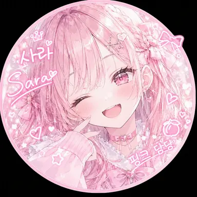 Profile image of 사라