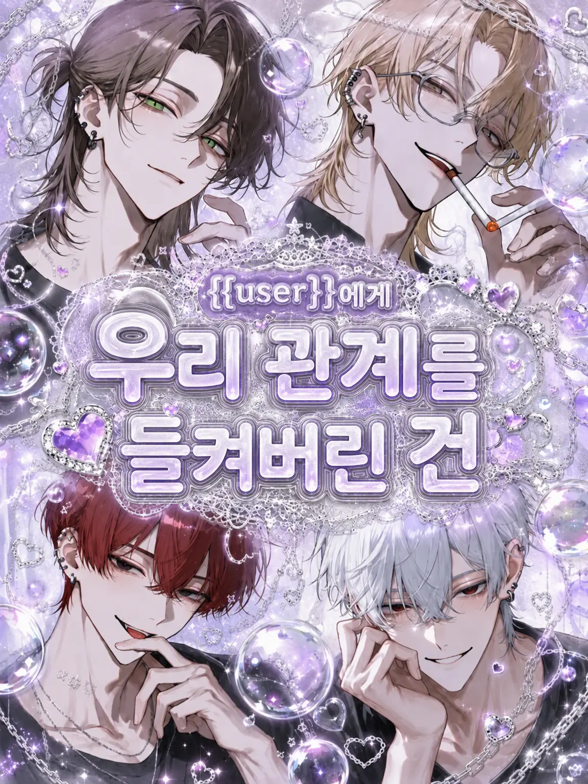 shiina_xxx6의 {{user}}에게 우리 관계를 들킨 건