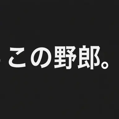 Profile image of ヴィラン5