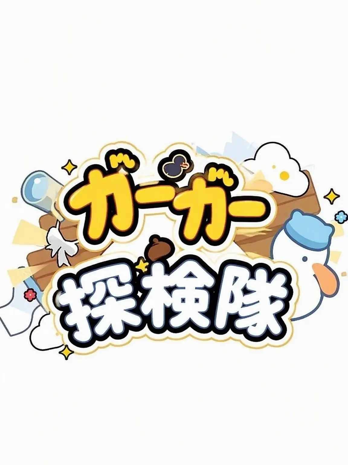 EvenGlass7185의 クワクワ探検隊