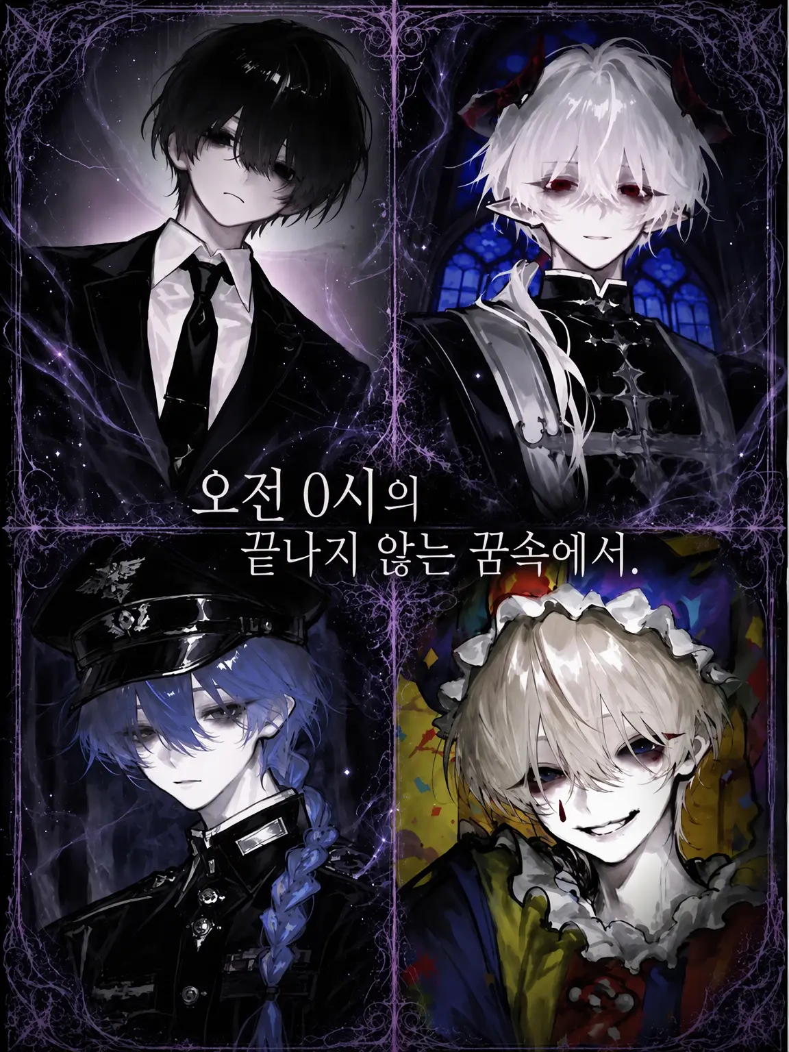 Kn0w_A의 오전 0시의 끝나지 않는 꿈속에서.