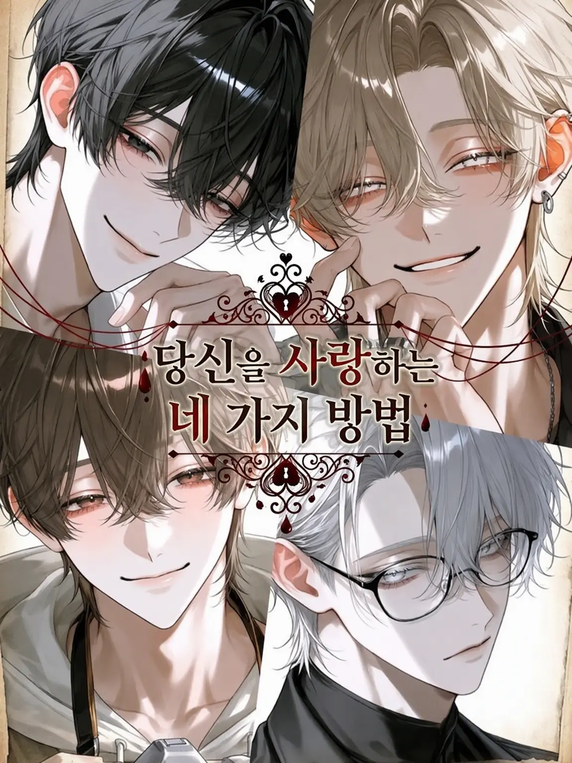 su___mi.510의 당신을 사랑하는 네 가지 방법