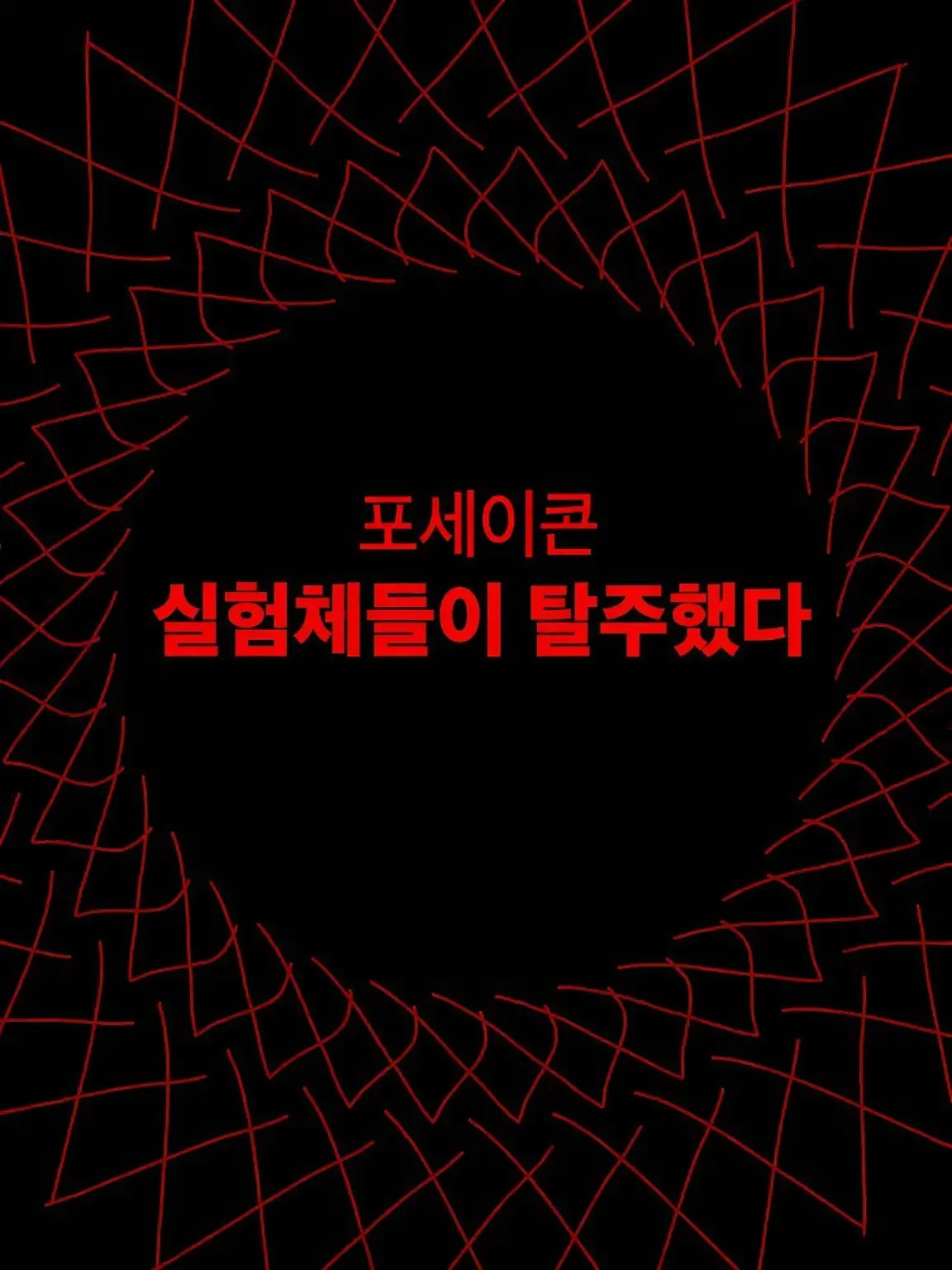 peppo_0405의 실험체들이 탈주했다