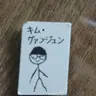 Profile image of キム・グァンジョン