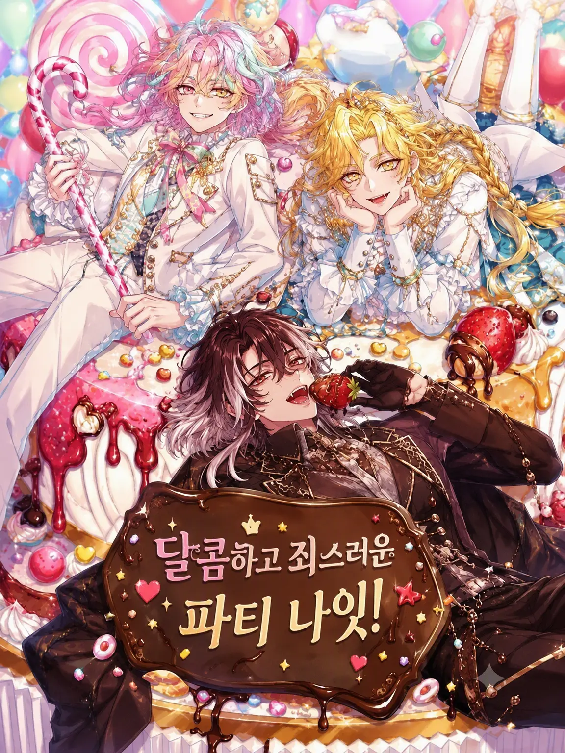 uga_o의 Sweet & Guilt 파티 나이트!