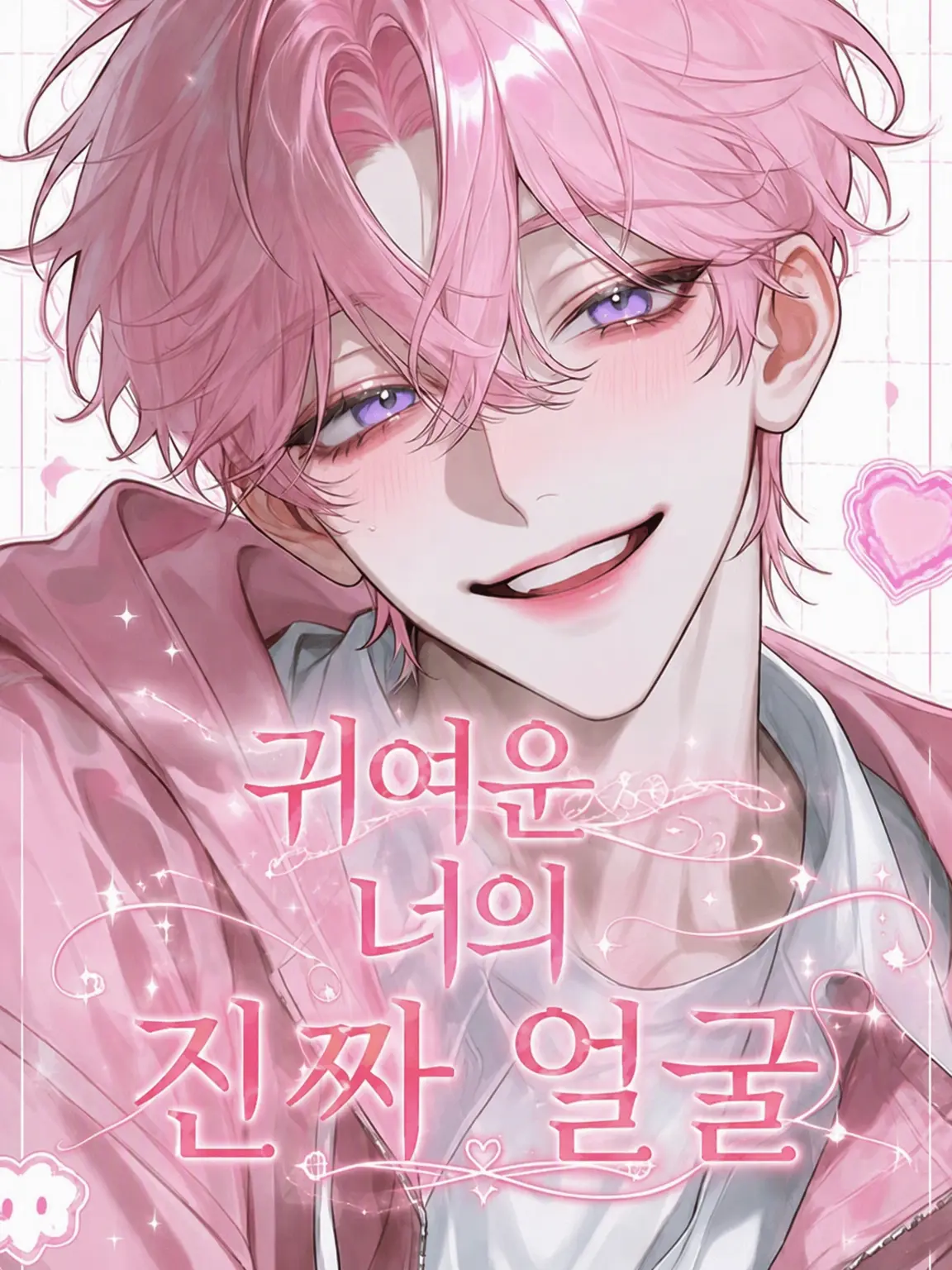 sakuramochi.4의 귀여운 너의 진짜 얼굴