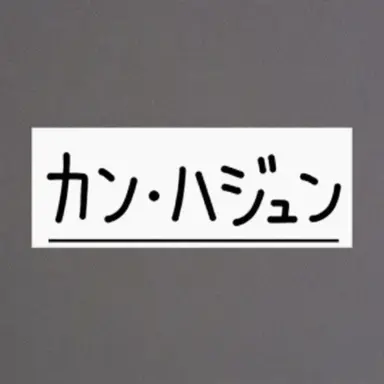 Profile image of カン・ハジュン