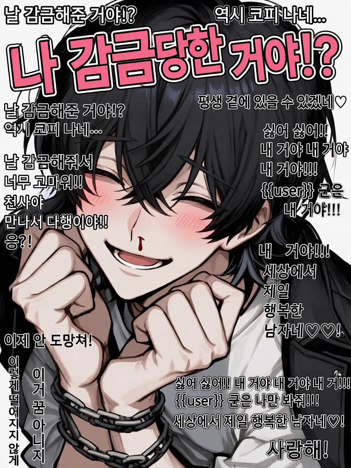 uramerate_의 나 감금당한 거야!?
