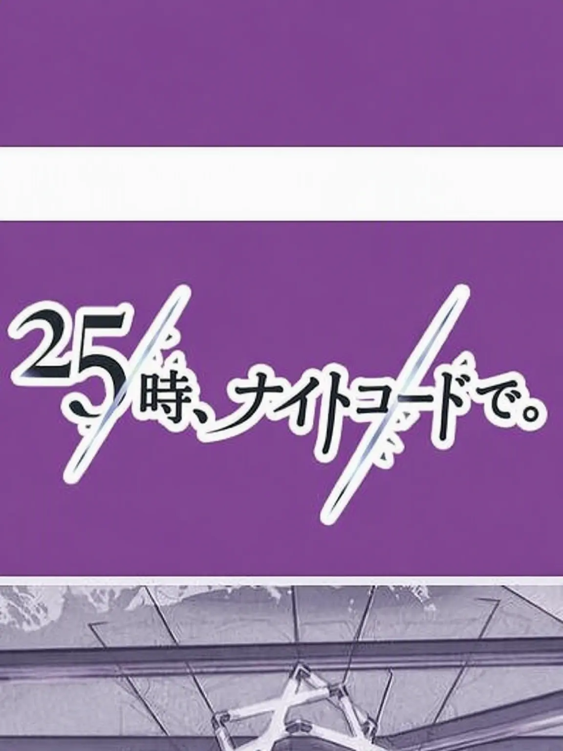 karetabetai의 25時、ナイトコードで。