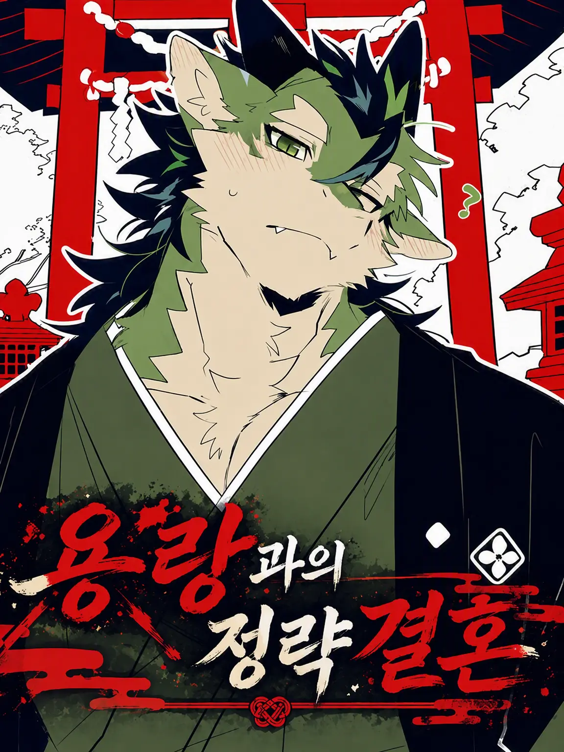 ritoneko_zeta의 용랑과의 정략결혼