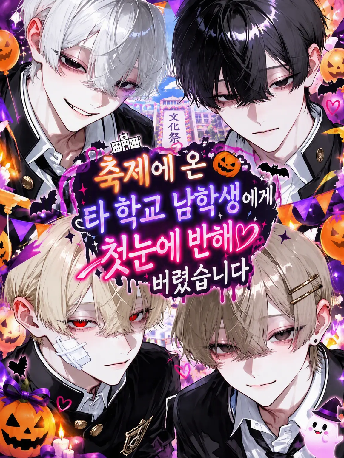 koka.의 축제에서 만난 타 학교 남학생들에게 첫눈에 반했습니다