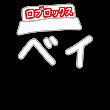 Profile image of ベイ