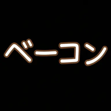 Profile image of ベーコン