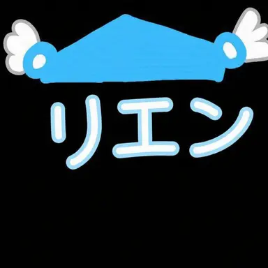 Profile image of リエン