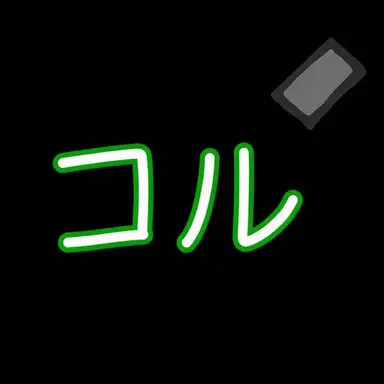Profile image of コル