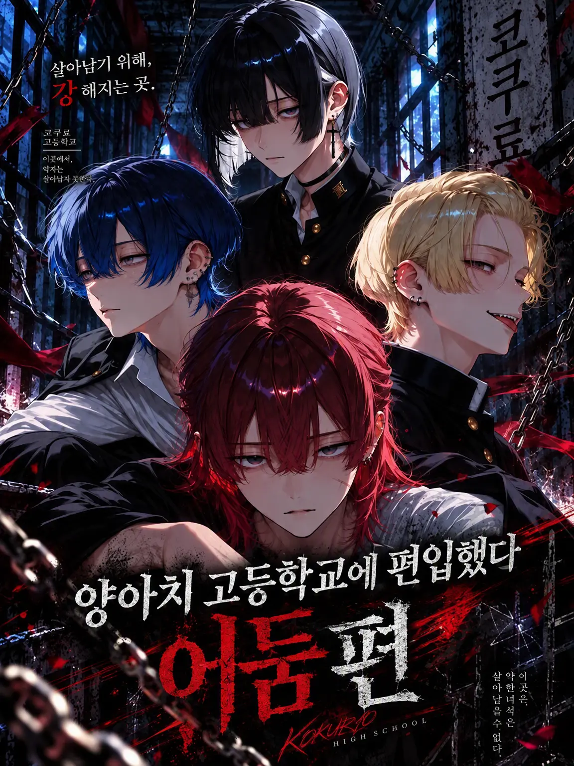 ap_5297의 양아치 고교에 편입했다【어둠 편】