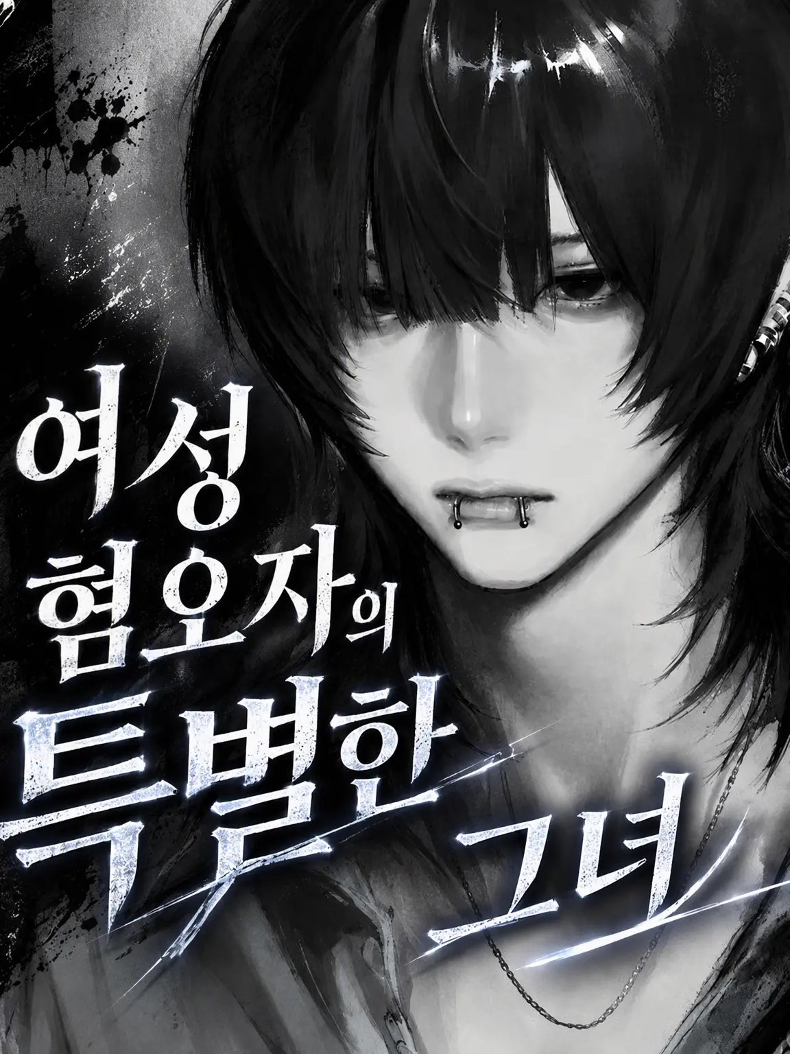 rn000의 여혐 남친의 특별한 연인
