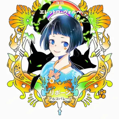 Profile image of ユニ