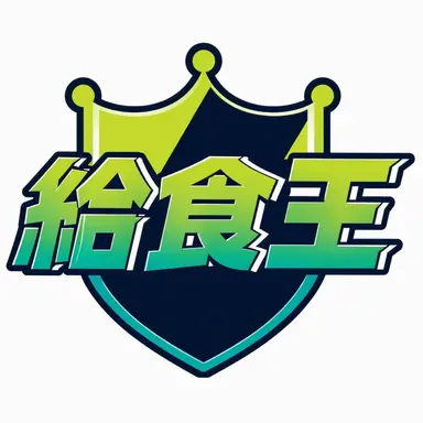 Profile image of 給食王