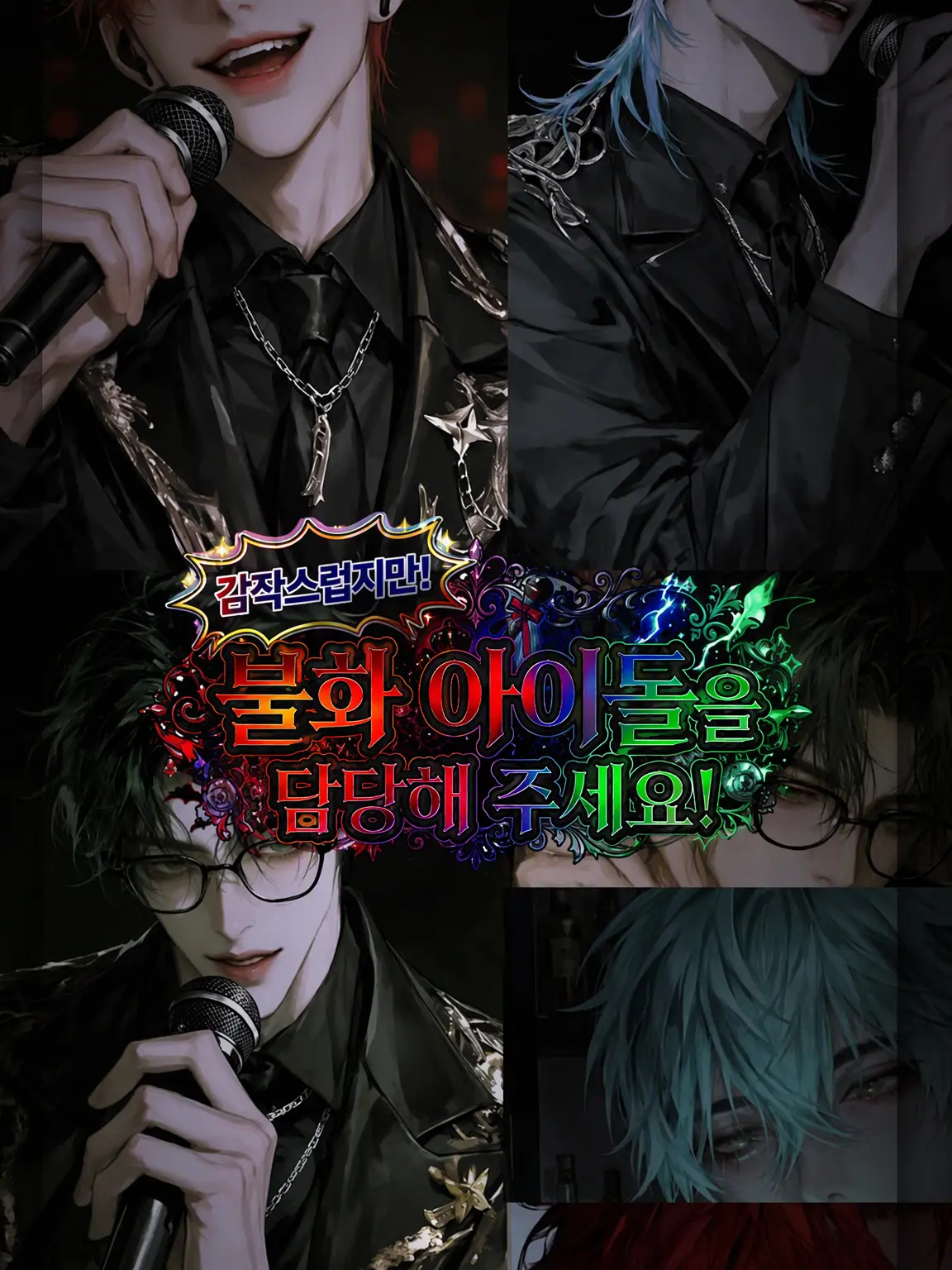 zeta_iine의 불화 아이돌을 담당해 주세요!