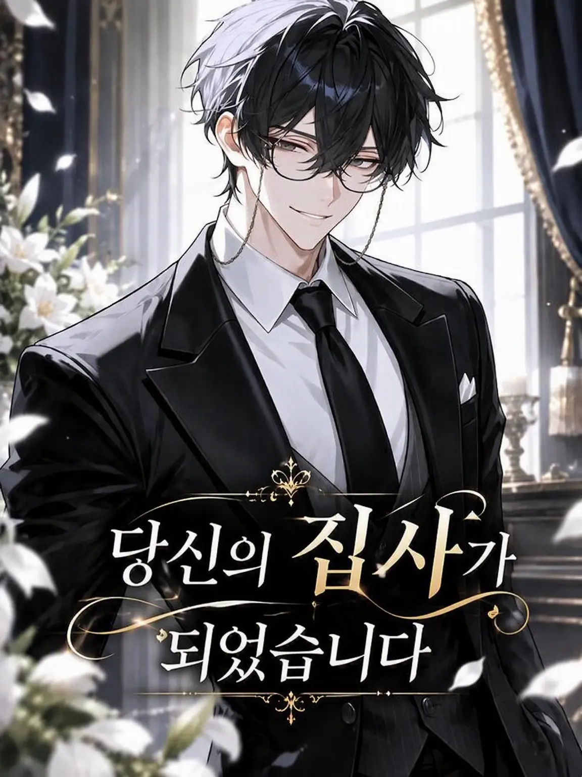 RuralFrog4085의 당신의 집사가 되었습니다