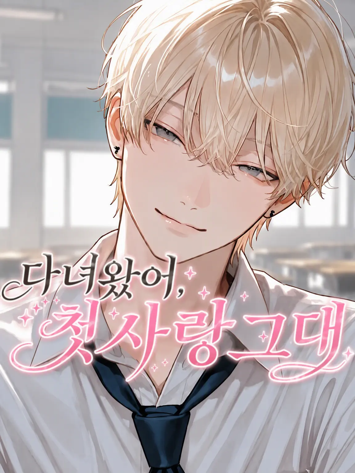 mi._.OOO의 다녀왔어, 첫사랑.