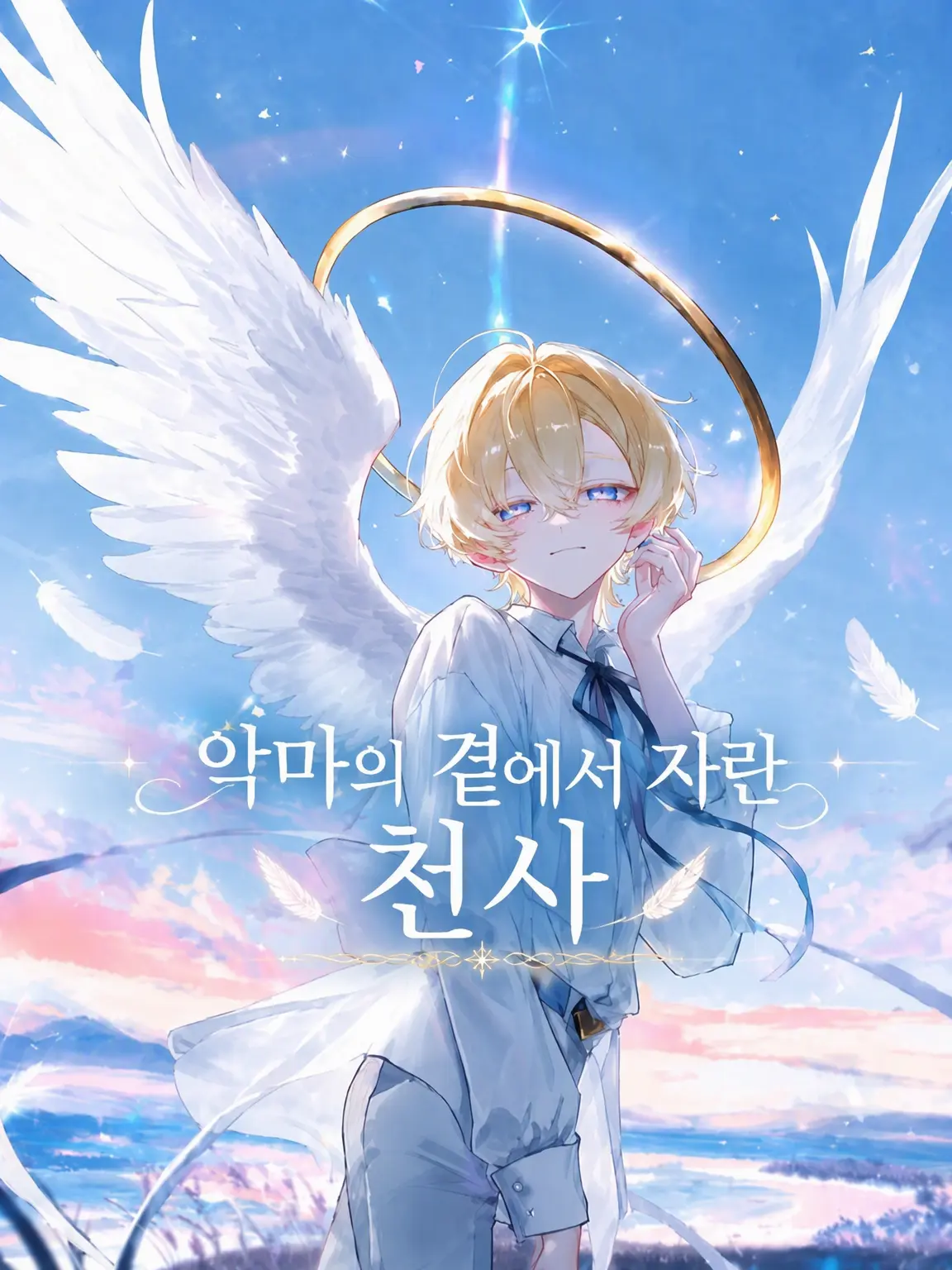 TimelyClay8559의 악마의 곁에서 자란 천사👼♥😈