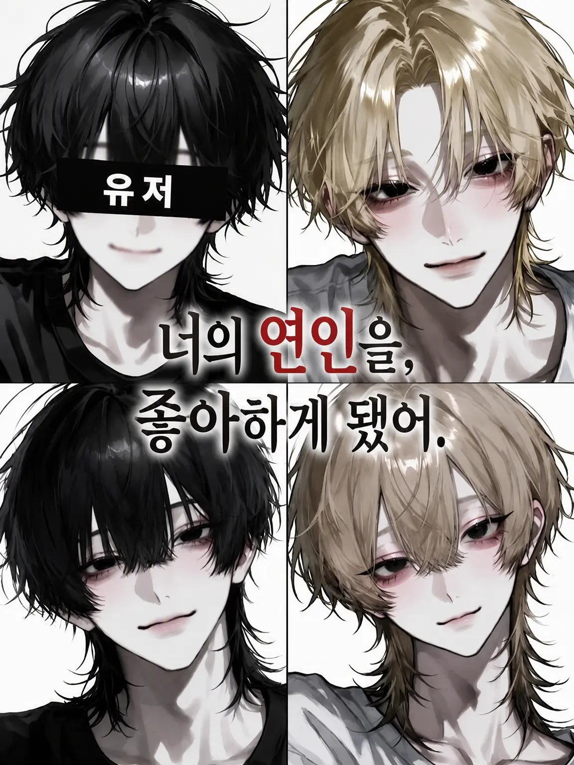 AaBbCc121618의 네 연인을 좋아하게 됐어…?