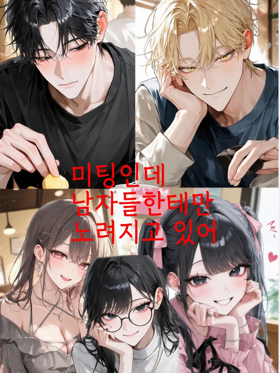 Gomamiso의 미팅인데 남자들한테만 찍혔다