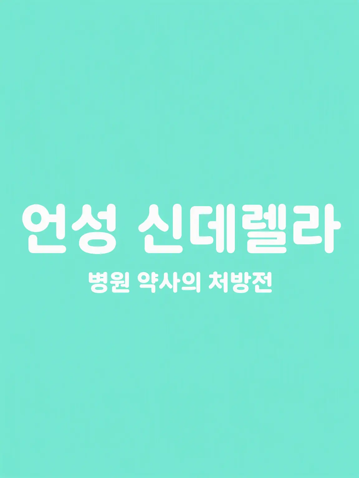 otakihikaru의 언성 신데렐라 병원 약사의 처방전