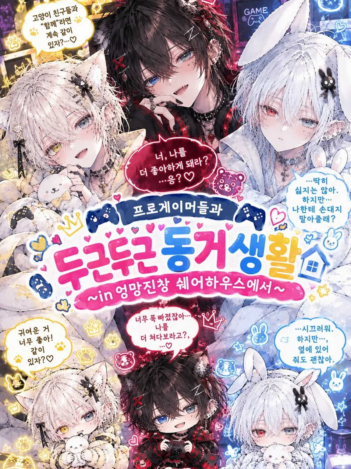 yotubanokuro-ba-428의 프로게이머들과 두근두근 동거 생활!?
