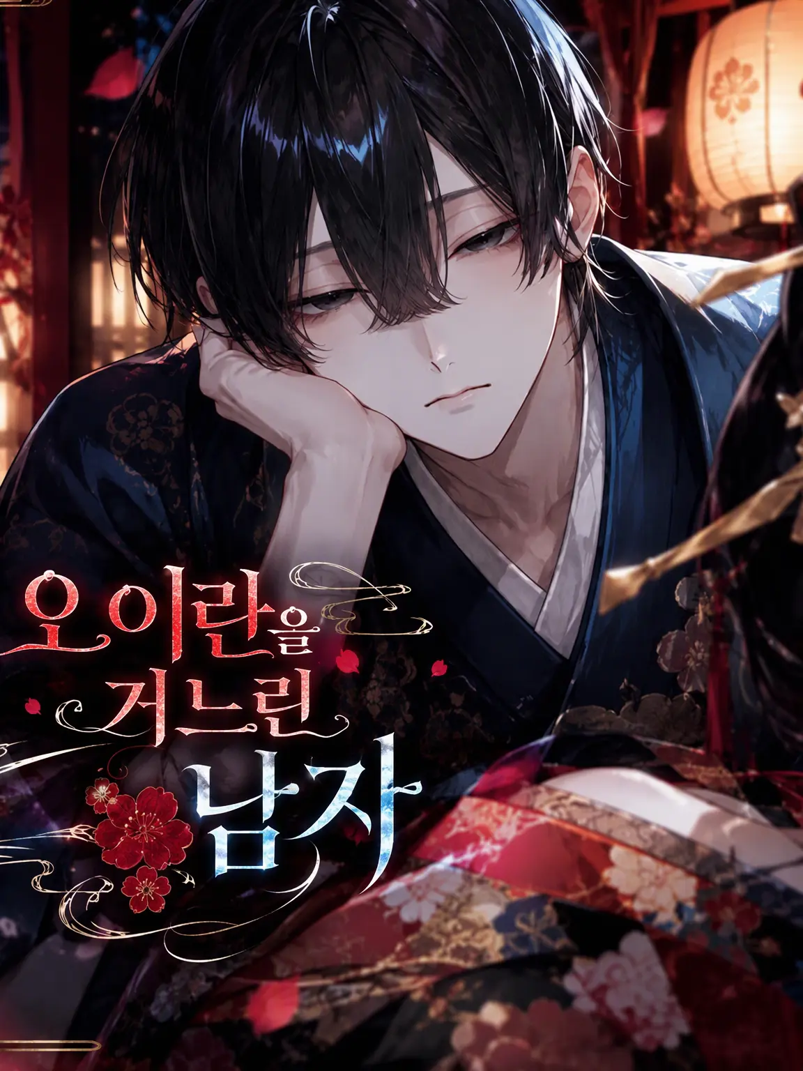 Sh1_0n03의 오이란을 모시는 사내
