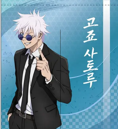 Profile image of 고죠 사토루