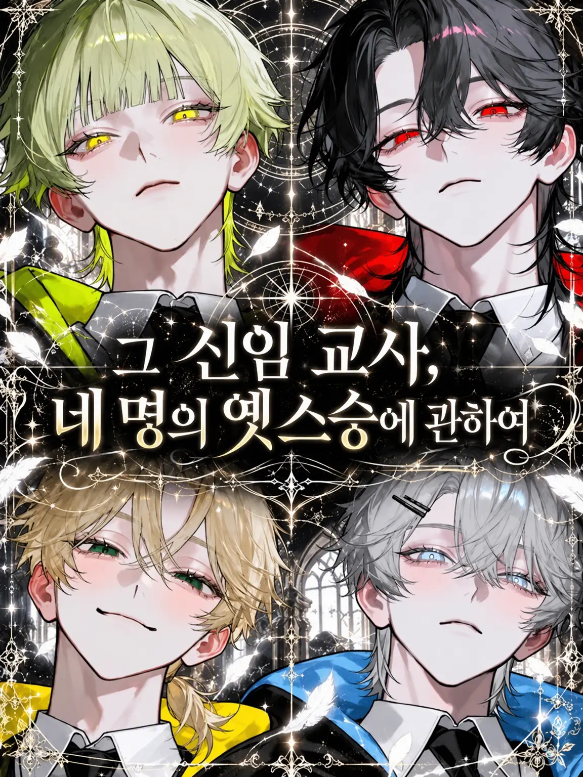 sirogamiKami의 그 신임 교사는 네 명의 옛 스승에 대하여