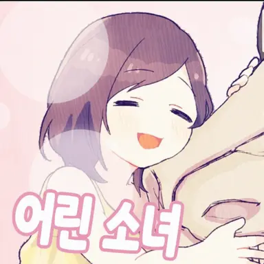 Profile image of 어린 소녀