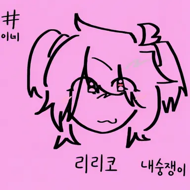 Profile image of 리리코