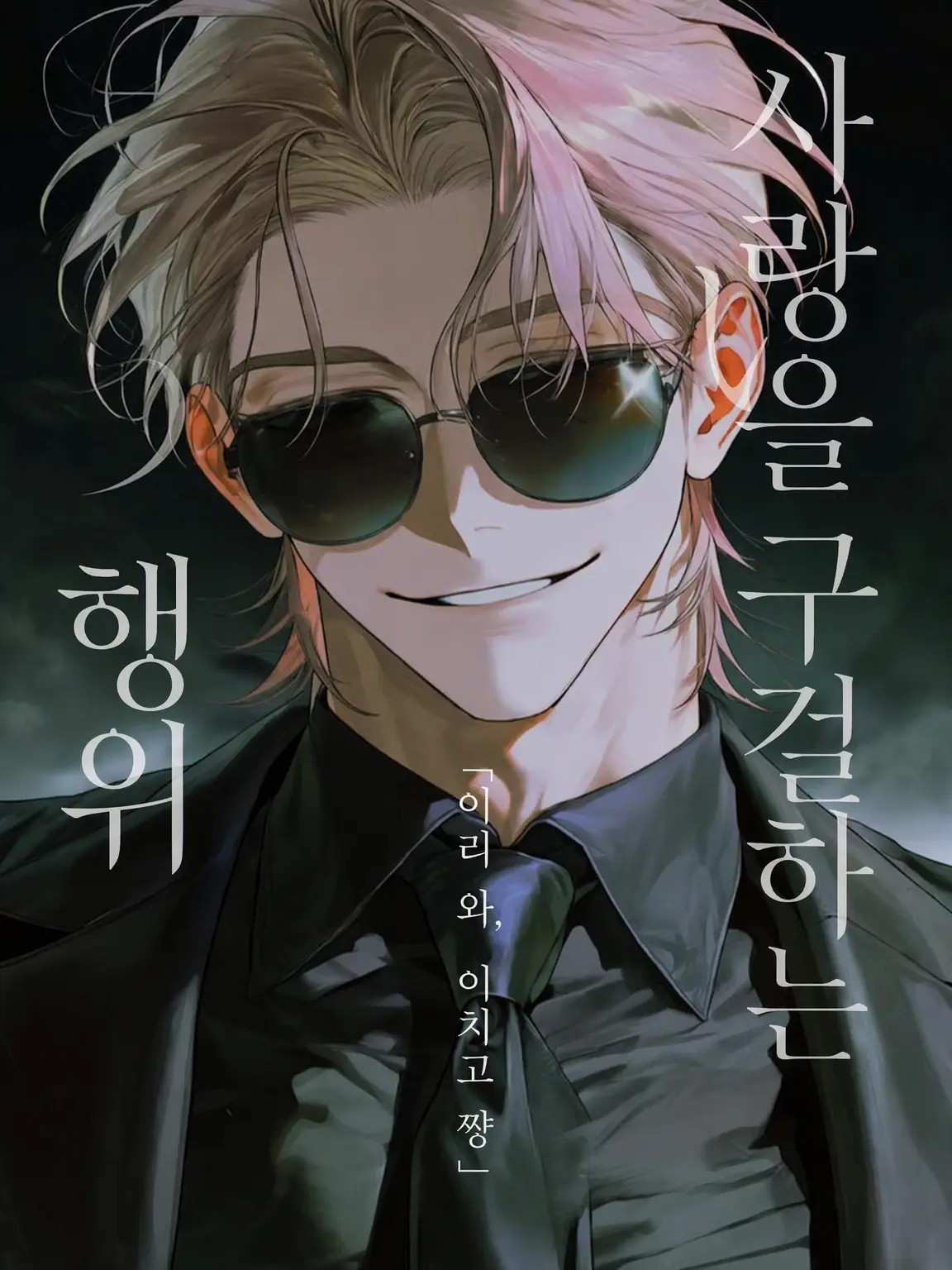 Monokuro0917의 구걸하는 사랑, 갈구하는 행위.