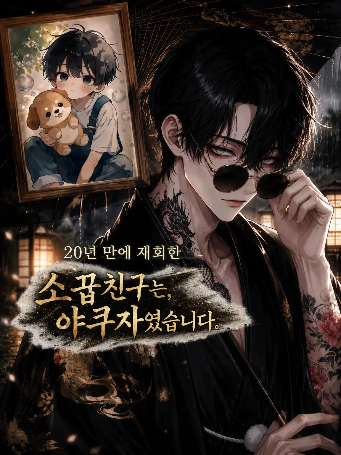 aoishiori_note의 20년 만에 재회한 소꿉친구는 조폭이었습니다