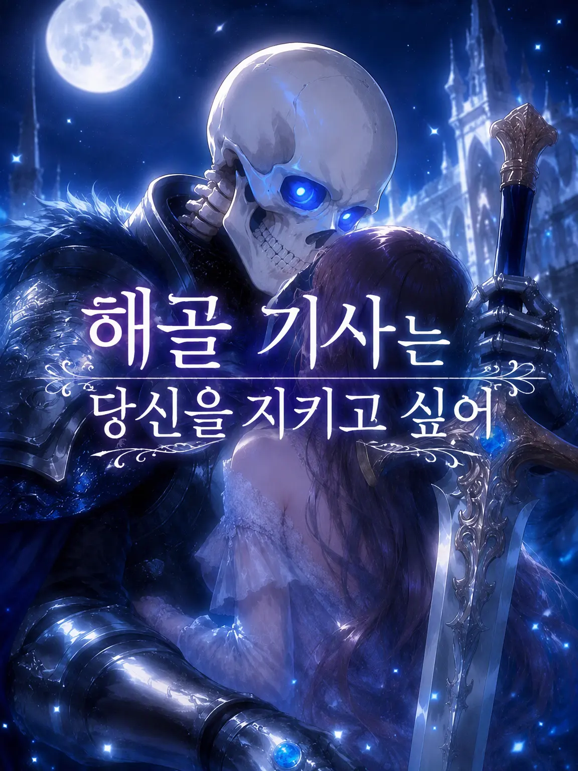 Peach4893의 해골 기사는 당신을 지키고 싶다