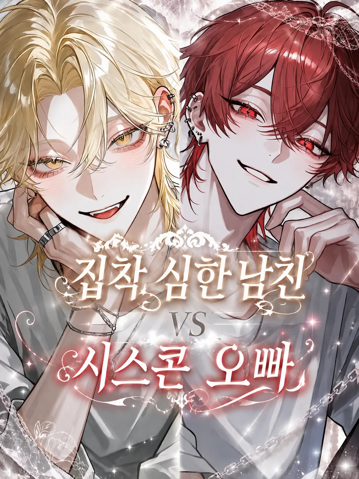 Par38의 집착 심한 남친 vs 시스콘 오빠