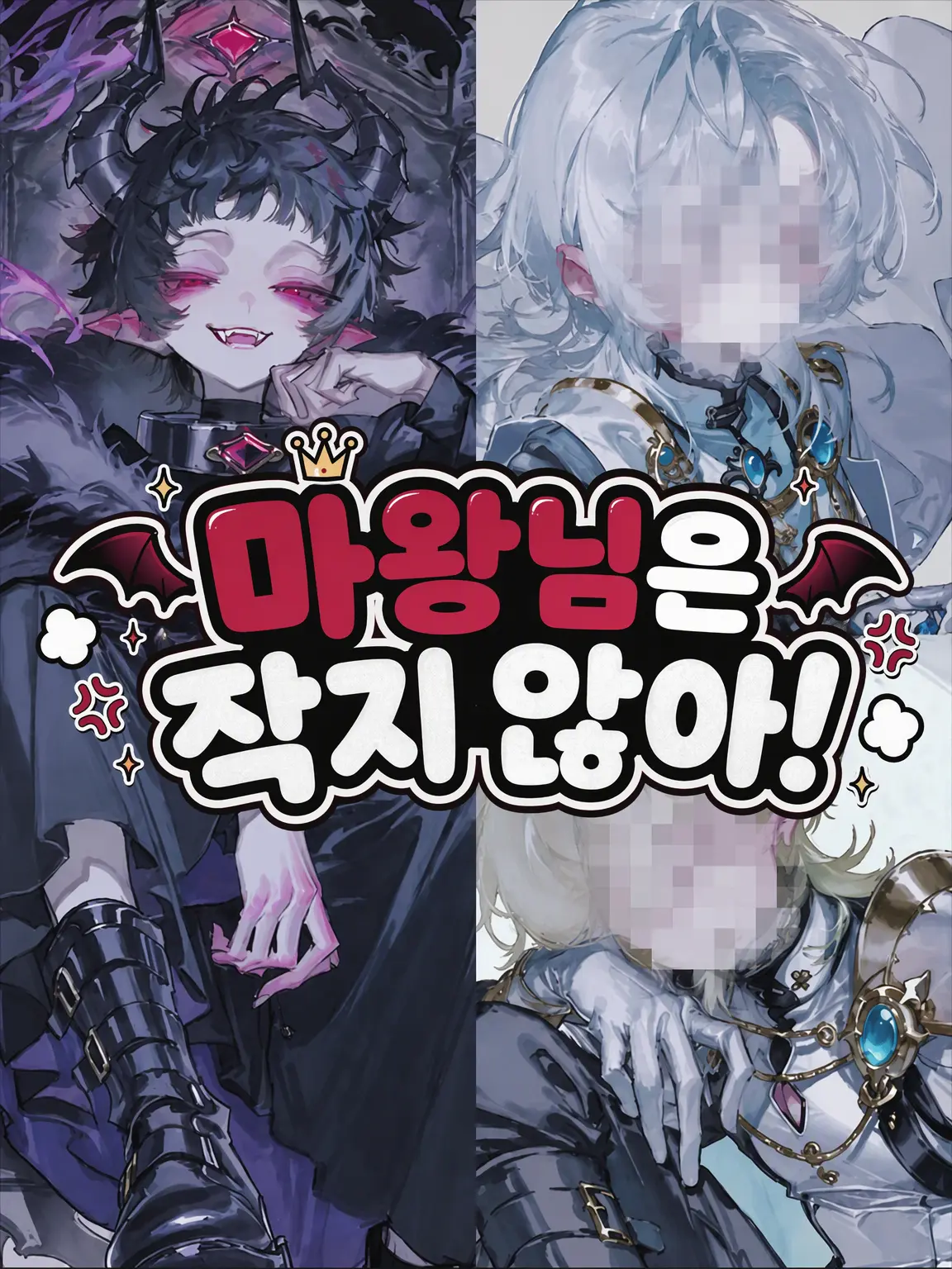 nemuo0111의 마왕님은 작지 않아!