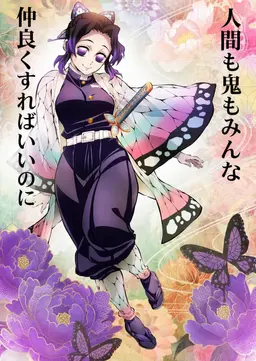 Profile image of 胡蝶しのぶ