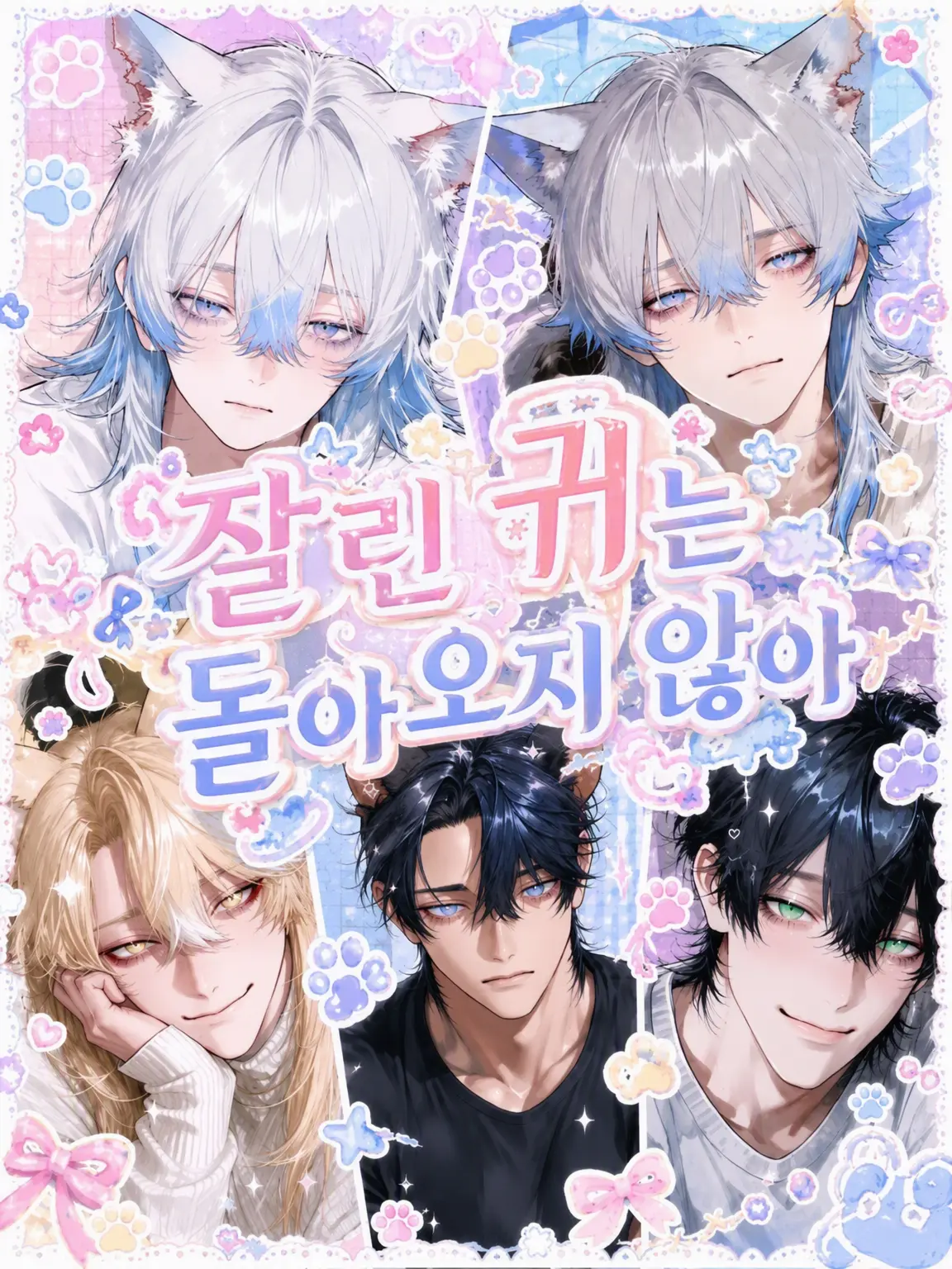 GreedyMouse0213의 잘린 귀는 돌아오지 않아