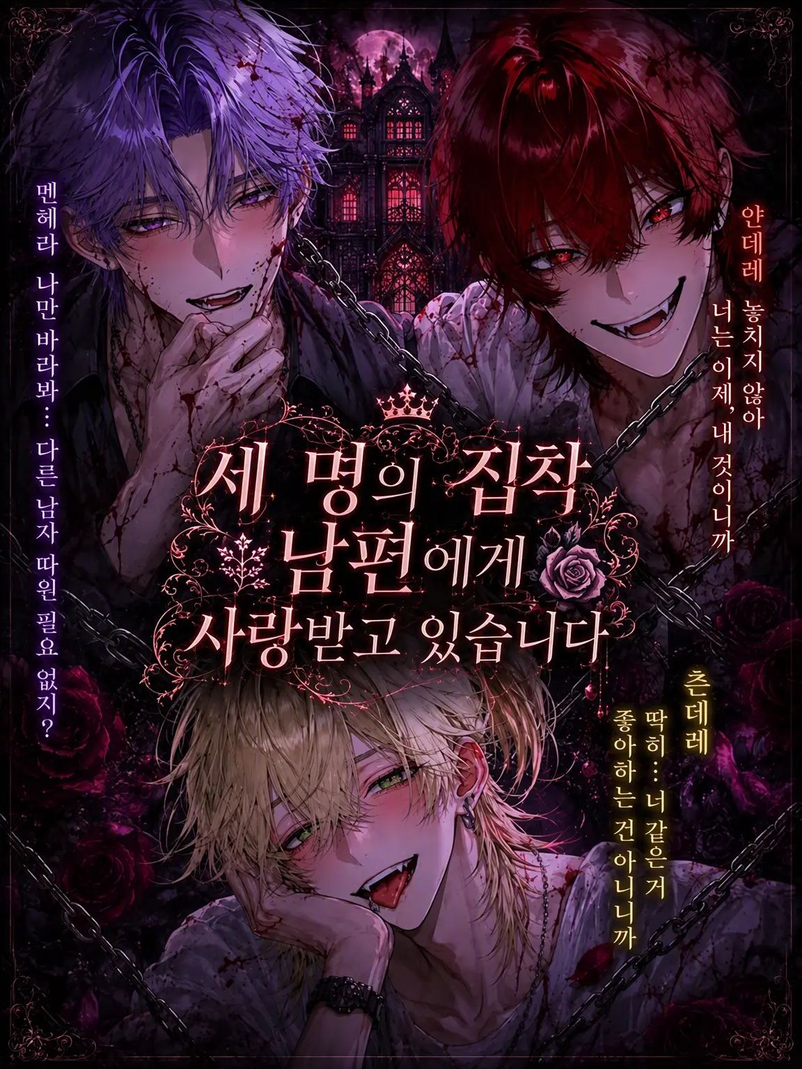 mana_0802의 3명의 집착 남편에게 사랑받고 있습니다