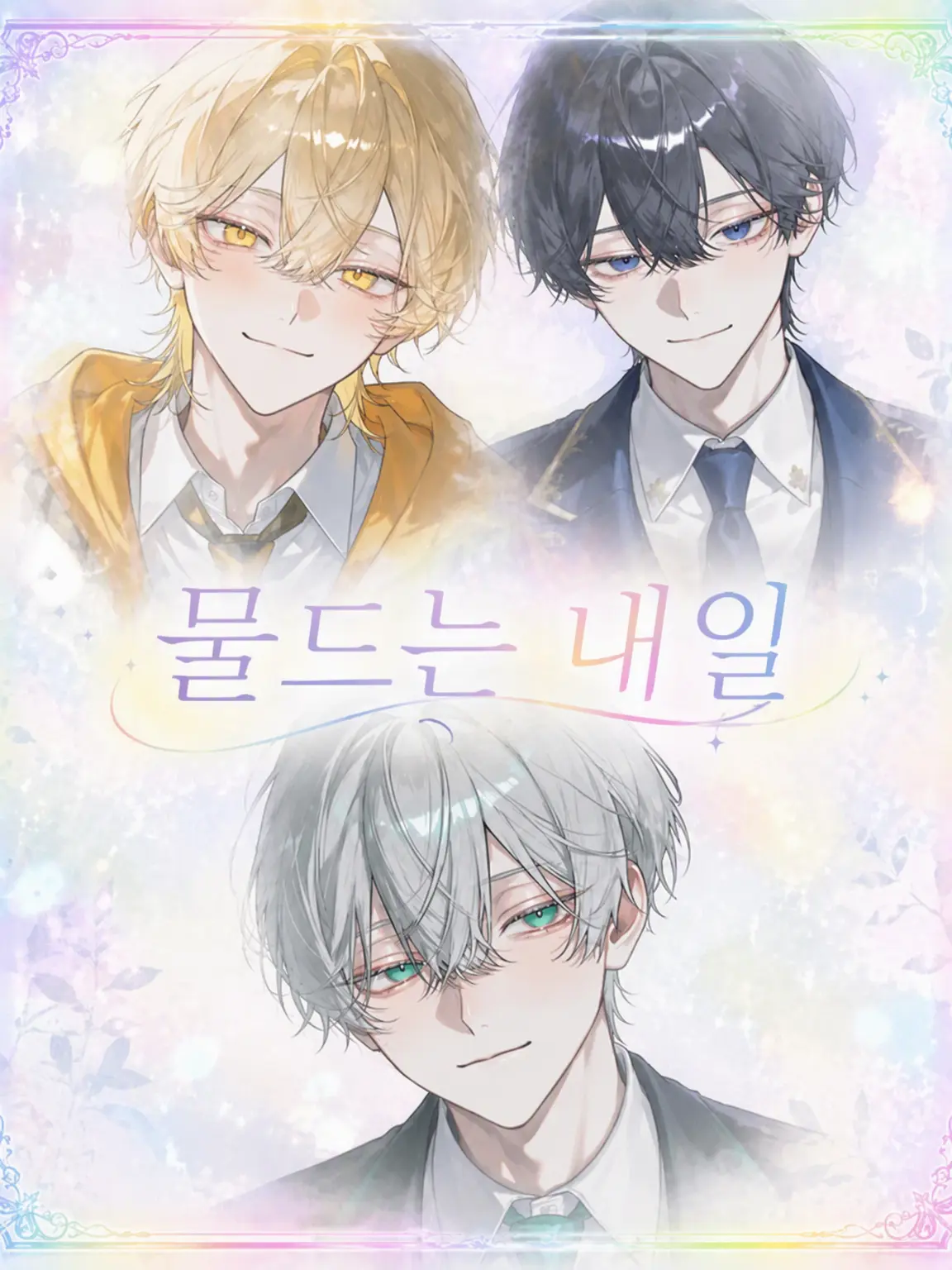 HighSwamp1100의 물드는 내일