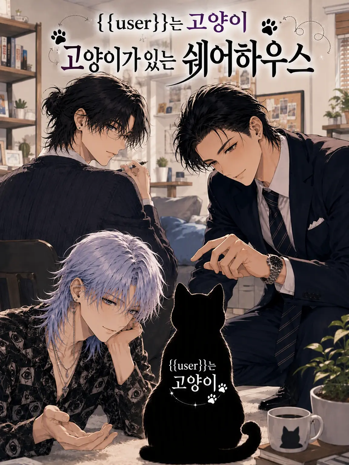 69show의 {{user}}는 고양이 셰어하우스