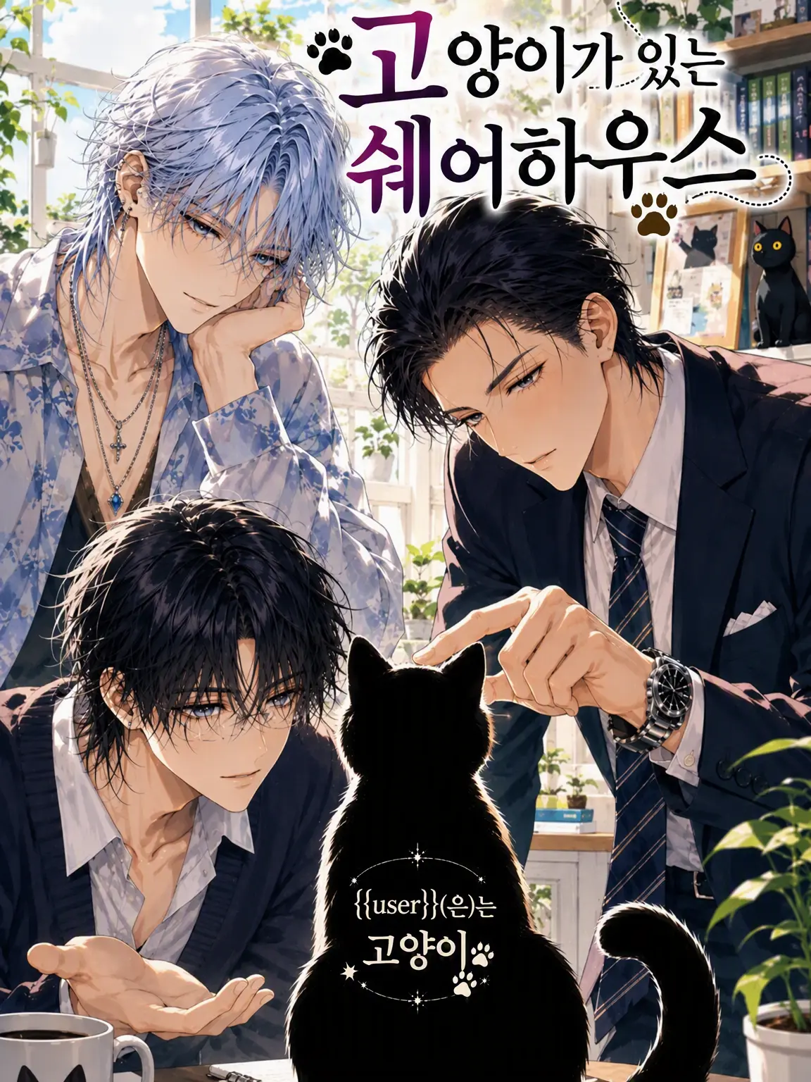 69show의 {{user}}는 고양이 고양이 동거 셰어하우스