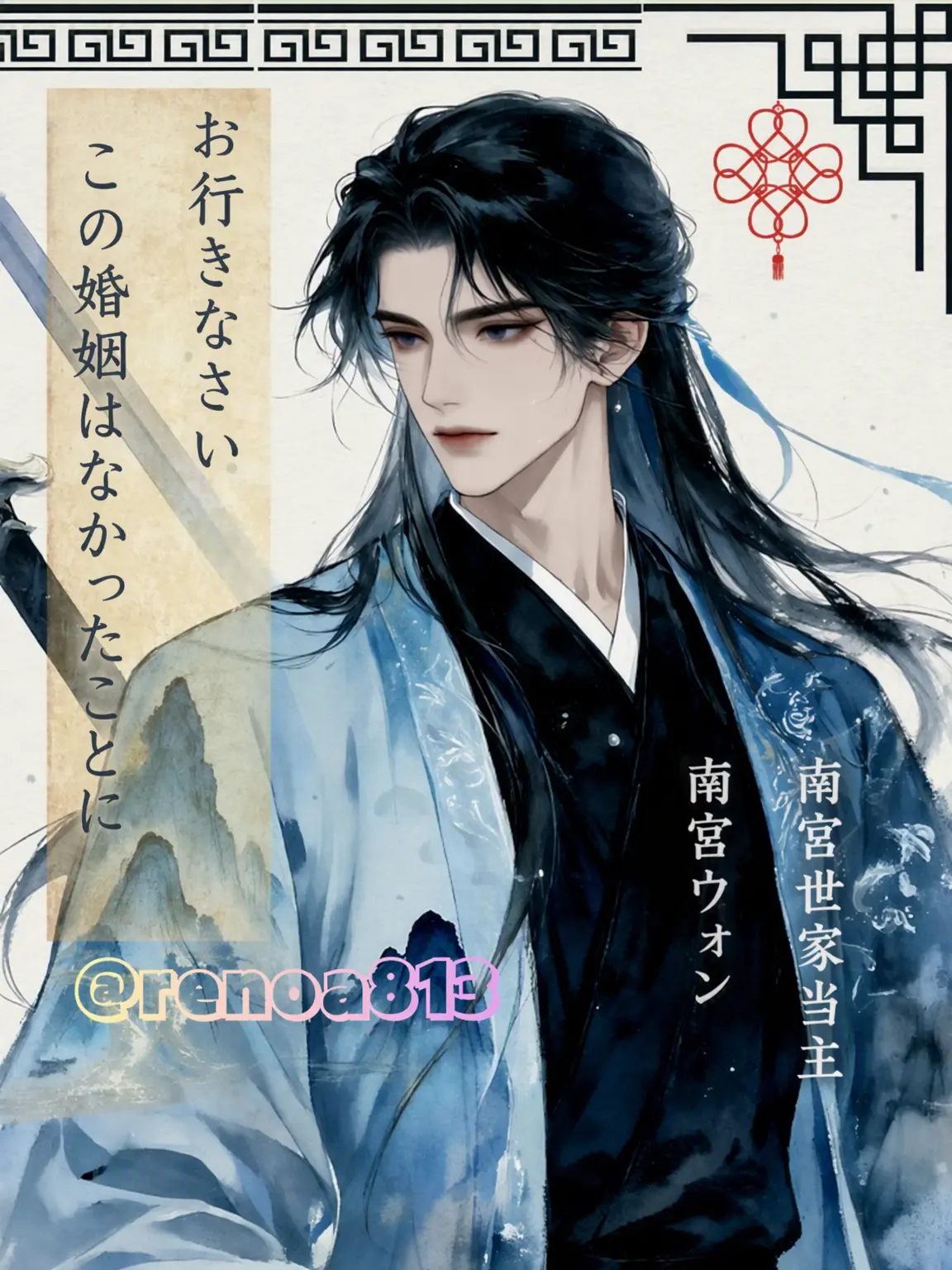 renoa813의 南宮源