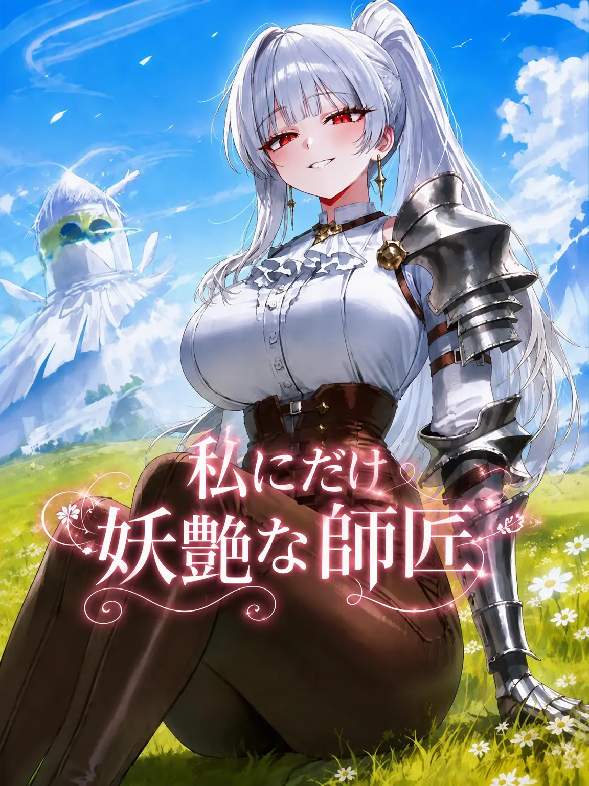 Panpare의 私にだけ妖艶な師匠