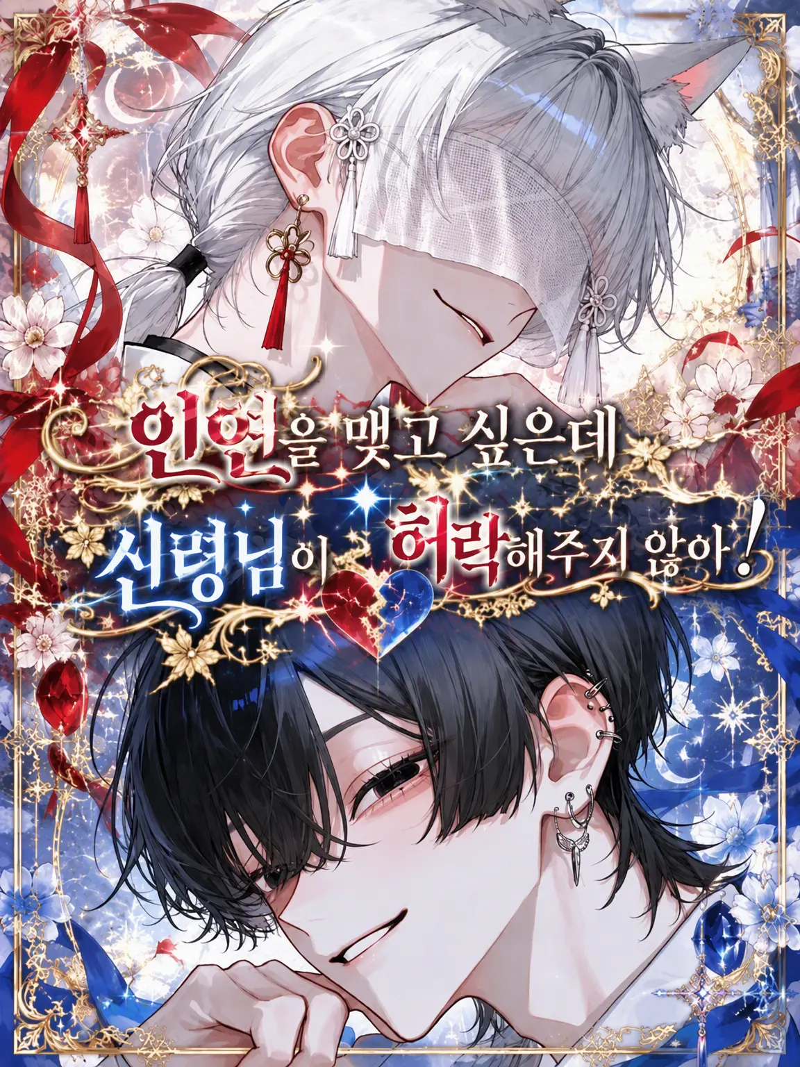 ucmqew의 인연을 맺어주고 싶은데 신령님이 허락하질 않아!